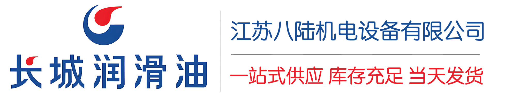 息烽长城润滑油总代理商,息烽长城润滑油授权经销商,息烽长城液压油代理商